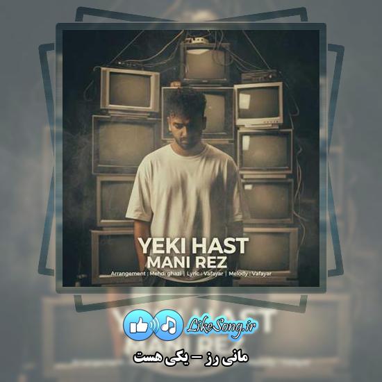 دانلود آهنگ مانی رز یکی هست 1 دانلود آهنگ مانی رز یکی هست